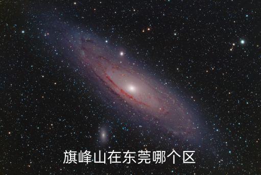 旗峰山藝術(shù)博物館東莞，旗峰山位于東莞哪里在東莞總站坐幾路車能到呢