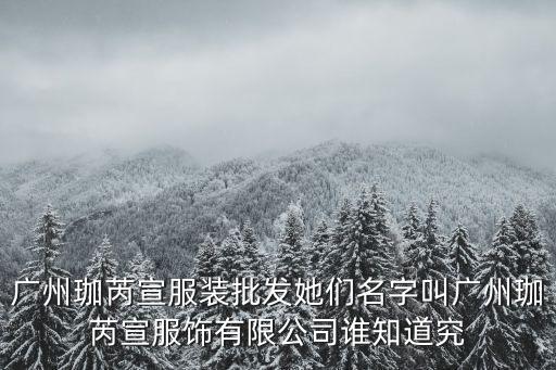 廣州珈芮宣服飾貴不貴，廣州珈芮宣服裝批發(fā)她們名字叫廣州珈芮宣服飾有限公司誰(shuí)知道究