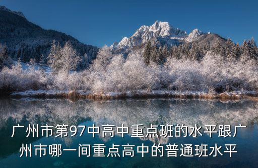 廣州97中高考，考上廣州市97中的一般都是幾分的