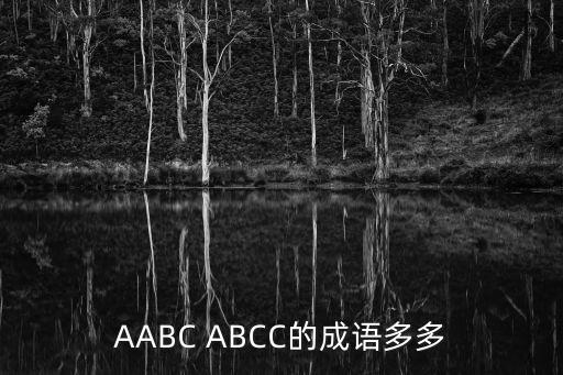 AABC ABCC的成語(yǔ)多多