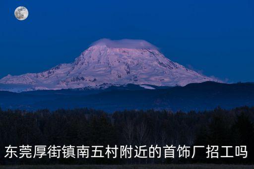東莞厚街鎮南五村附近的首飾廠招工嗎