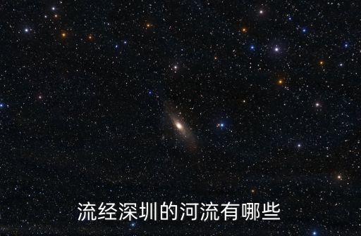 流經(jīng)深圳的河流有哪些