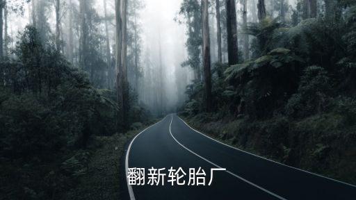 東莞最大翻新輪胎廠，輪胎翻新加工