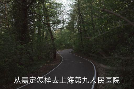 從嘉定怎樣去上海第九人民醫(yī)院