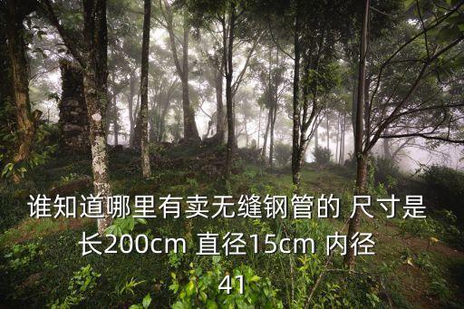 東莞哪里有45號無縫鋼管特價，哪有賣無縫鋼管的