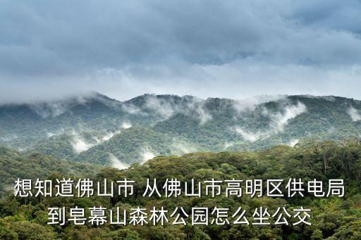 廣州府前小學，從三水怎么去廣州中山的石門村