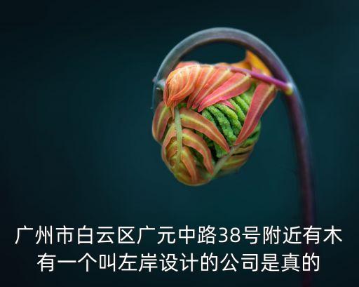 廣州駿安內(nèi)飾，廣州市白云區(qū)新市鎮(zhèn)地區(qū)最好的拍拖地方