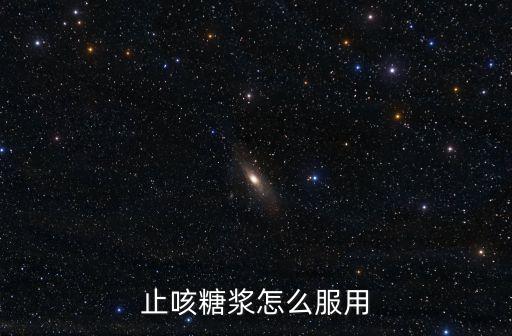 深圳止咳糖漿要，深圳寶安區福永鎮哪里有賣老君爐黃英咳喘糖漿