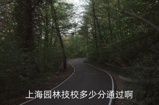 上海園林技校多少分通過啊