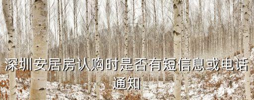 深圳安居房認購時是否有短信息或電話通知