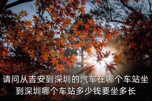 請(qǐng)問(wèn)從吉安到深圳的汽車在哪個(gè)車站坐到深圳哪個(gè)車站多少錢要坐多長(zhǎng)