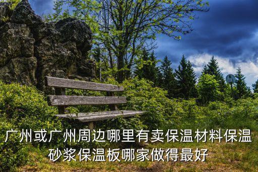 廣州保溫材料經銷，隔音保溫材料哪里買就選廣州坤耐建材價格便宜質量保障發