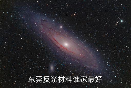 東莞反光材料誰家最好