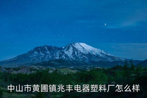 中山市黃圃鎮兆豐電器塑料廠怎么樣