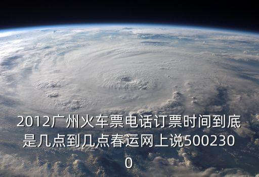 廣州到寧德的火車票，初六廣州到福建寧德車票大概多少
