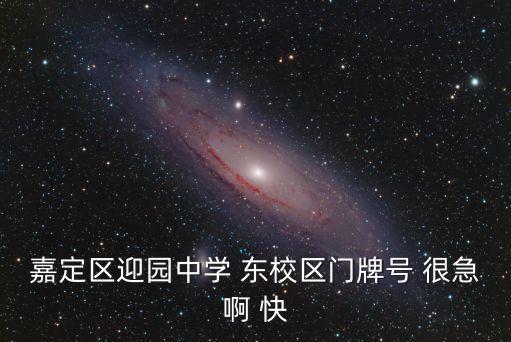 嘉定區迎園中學 東校區門牌號 很急啊 快