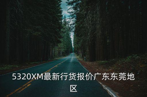 5320XM最新行貨報價廣東東莞地區