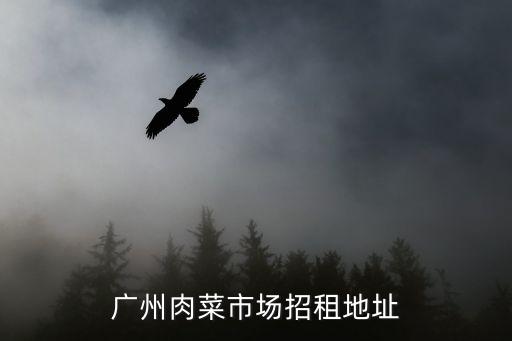 廣州肉菜市場招租地址