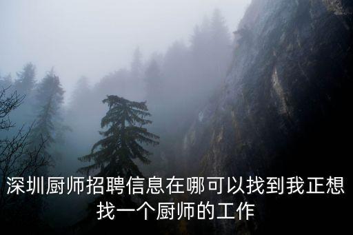深圳哪些食堂在招聘信息，深圳哪里招廚工