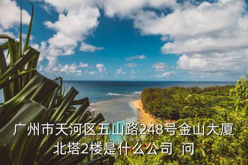 廣州高勝磁業有限公司，廣州市東風中路363號國信大廈13樓1301室環球筆業有這個公司嗎