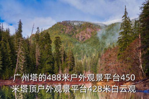 廣州塔的488米戶外觀景平臺450米塔頂戶外觀景平臺428米白云觀
