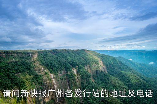 請問新快報廣州各發(fā)行站的地址及電話