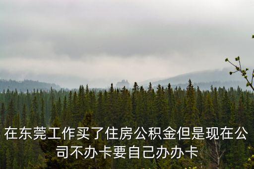 在東莞上班公司不給買住房公積金，東莞上班20年公司不購買公積金合法