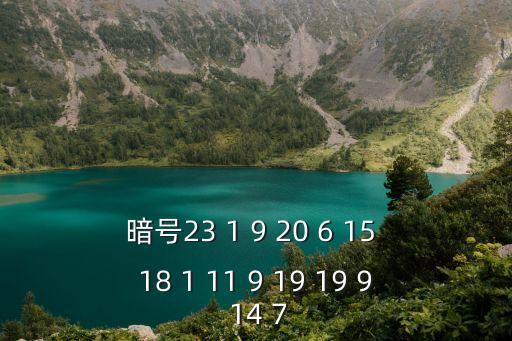 暗號23 1 9 20 6 15 18 1 11 9 19 19 9 14 7
