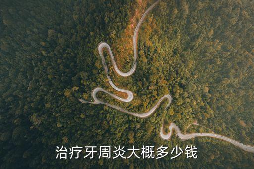 治療牙周炎大概多少錢