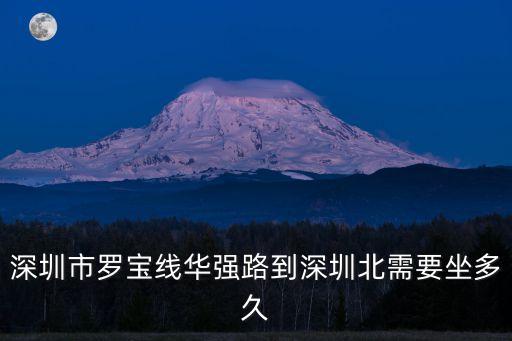 深圳市羅寶線華強路到深圳北需要坐多久