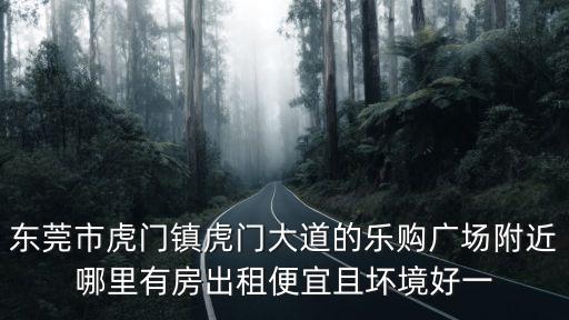 東莞虎門電商租房，東莞虎門租房多少 錢一 月