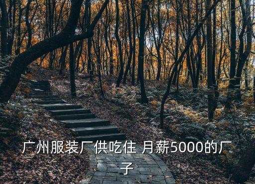 廣州亨之達服裝公司，百度廣州羅衡街圍松南路松鶴街51號19棟是什么公司的地址