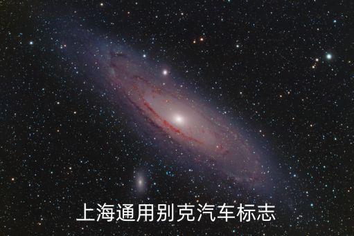 上海市金橋鎮(zhèn)別克車地標(biāo)建筑，上海別克的標(biāo)志是怎樣的