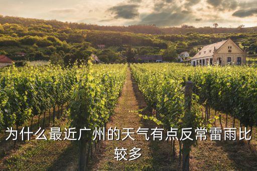為什么最近廣州的天氣有點反常雷雨比較多