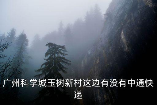 廣州黃埔區(qū)聯(lián)和街中通，廣州市黃埔區(qū)黃埔滄聯(lián)聯(lián)通營(yíng)業(yè)廳在哪里