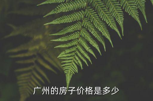 廣州芳滿庭園價格，芳滿庭和橡樹園和萬家花城哪個性價比高