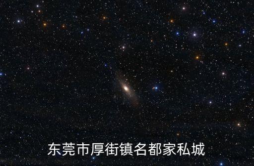 東莞市厚街鎮(zhèn)名都家私城