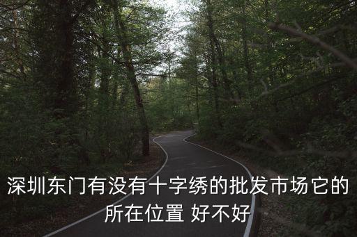 蒙娜麗莎 深圳總代理，請(qǐng)問深圳市哪里蒙娜麗莎十字繡賣