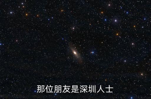 那位朋友是深圳人士