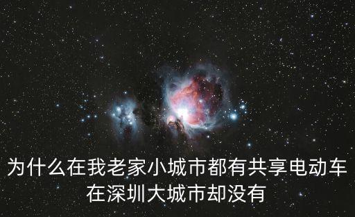 深圳有共享電單車嗎，深圳共享單車可以用深圳通嗎方便無法帶手機(jī)上學(xué)的中學(xué)生使用  搜