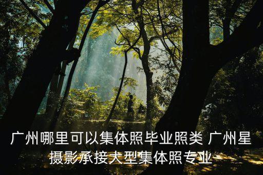 廣州哪里可以集體照畢業照類 廣州星攝影承接大型集體照專業