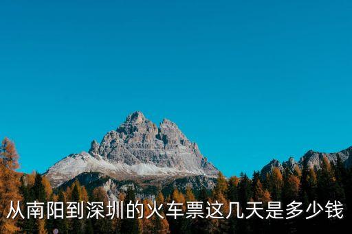 南陽到到深圳的火車票多少錢，南陽到深圳的火車多少錢急