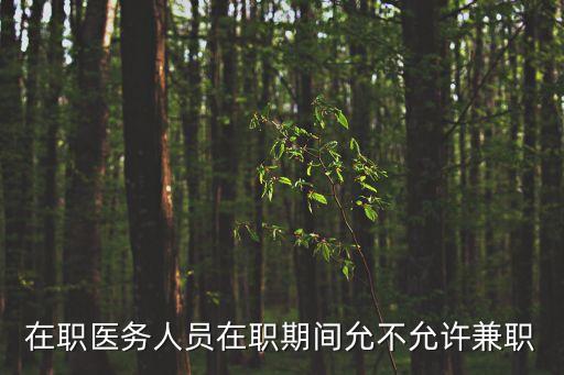 在職醫(yī)務(wù)人員在職期間允不允許兼職