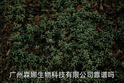 廣州若娜生物科技，廣州霖娜生物科技有限公司靠譜嗎