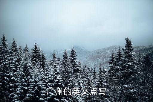 廣州的州怎么寫啊，福州溫州廣州杭州的州是州還是洲