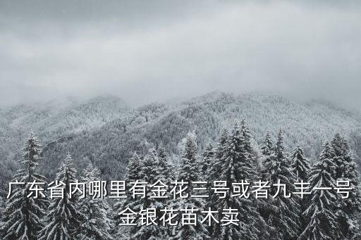 東莞什么地方有金銀花種植，請問從什么地方可以買到金銀花的種子