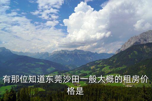 有那位知道東莞沙田一般大概的租房價格是