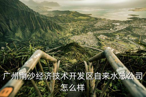 廣州開發(fā)區(qū)自來水，廣州有多少個自來水廠