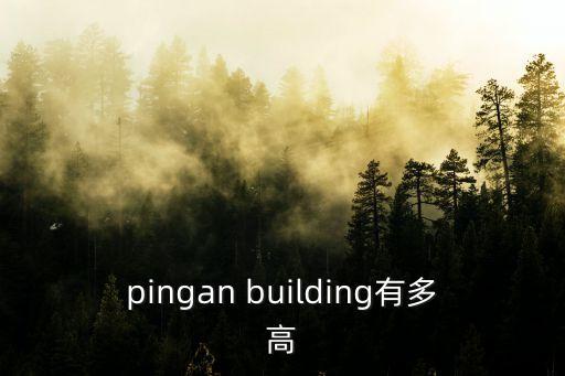 pingan building有多高