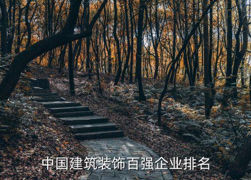 中國建筑裝飾百強企業(yè)排名